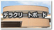 デラクリートボード