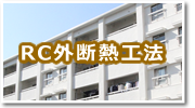 RC外断熱ダンウォール