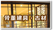 骨董建具・古材