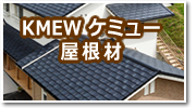 KMEWケイミュー屋根材