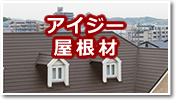 アイジー屋根材