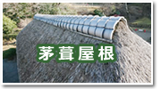 茅葺屋根